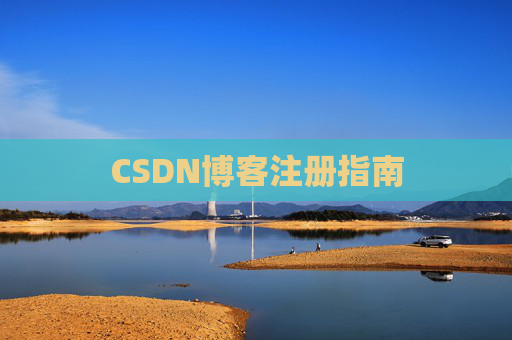 CSDN博客注册指南